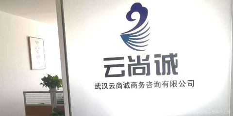 云尚誠(chéng)商務(wù)咨詢(xún) 助力企業(yè)突破發(fā)展瓶頸的專(zhuān)業(yè)伙伴